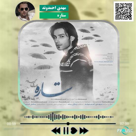 دانلود آهنگ ستاره مهدی احمدوند 1 دانلود آهنگ ستاره مهدی احمدوند